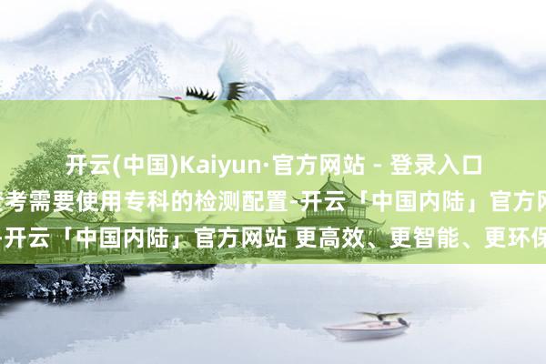 开云(中国)Kaiyun·官方网站 - 登录入口检测仪器箱包材料抗扯破查考需要使用专科的检测配置-开云「中国内陆」官方网站 更高效、更智能、更环保