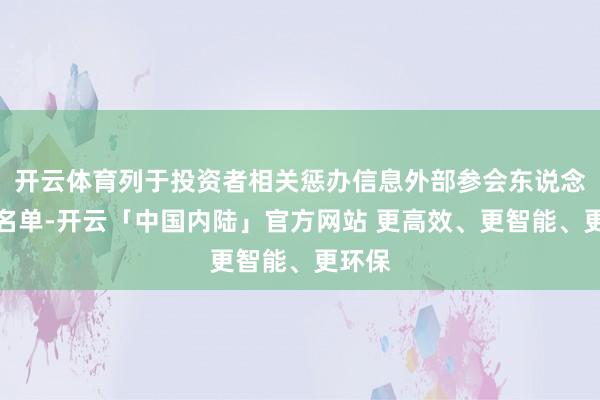 开云体育列于投资者相关惩办信息外部参会东说念主员名单-开云「中国内陆」官方网站 更高效、更智能、更环保