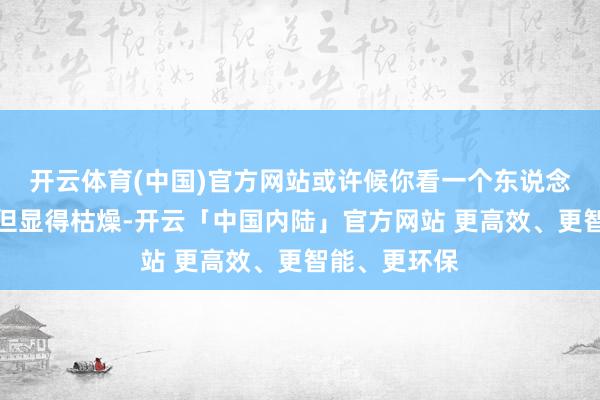 开云体育(中国)官方网站或许候你看一个东说念主衣服多礼但显得枯燥-开云「中国内陆」官方网站 更高效、更智能、更环保
