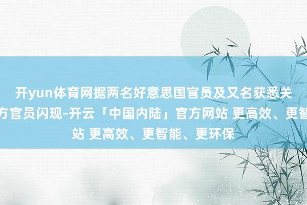 开yun体育网据两名好意思国官员及又名获悉关系情况的西方官员闪现-开云「中国内陆」官方网站 更高效、更智能、更环保
